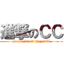 進撃のＣＣ (people die if they kill)