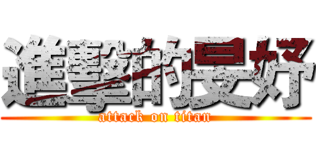 進擊的旻妤 (attack on titan)