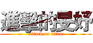 進擊的旻妤 (attack on titan)