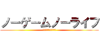 ノーゲームノーライフ (さあ、ゲームを始めよう)