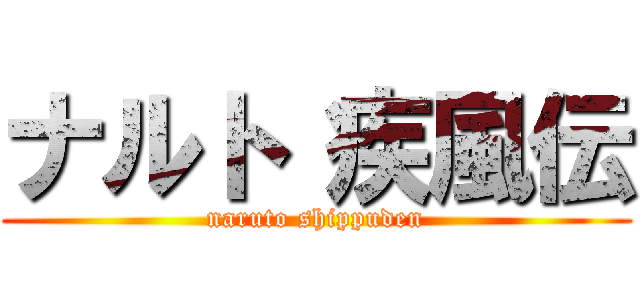 ナルト 疾風伝 (naruto shippuden)