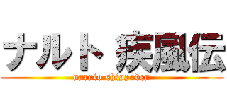 ナルト 疾風伝 (naruto shippuden)