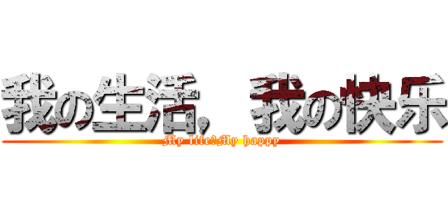 我の生活，我の快乐 (My life，My happy)