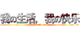 我の生活，我の快乐 (My life，My happy)