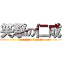 笑撃の仁成 (laugh to jinsei)