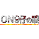 ＯＮ９仔の眼 (attack on titan)
