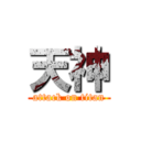 天神 (attack on titan)