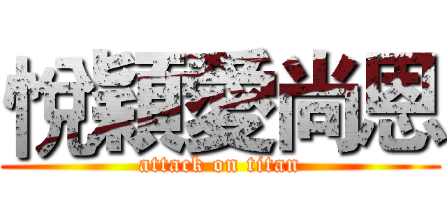 悅穎愛尚恩 (attack on titan)