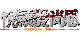 悅穎愛尚恩 (attack on titan)