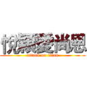 悅穎愛尚恩 (attack on titan)