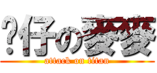 靚仔の麥麥 (attack on titan)