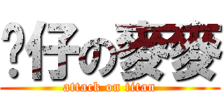 靚仔の麥麥 (attack on titan)