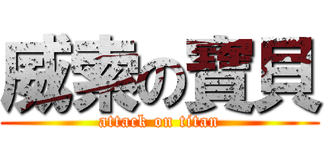 威索の寶貝 (attack on titan)