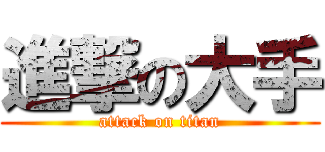 進撃の大手 (attack on titan)