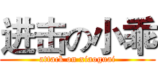 进击の小乖 (attack on xiaoguai)