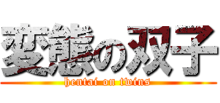 変態の双子 (hentai on twins)