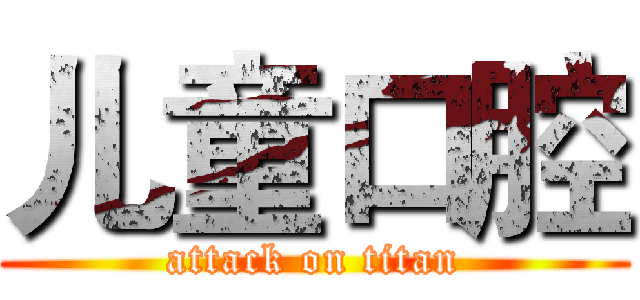 儿童口腔 (attack on titan)