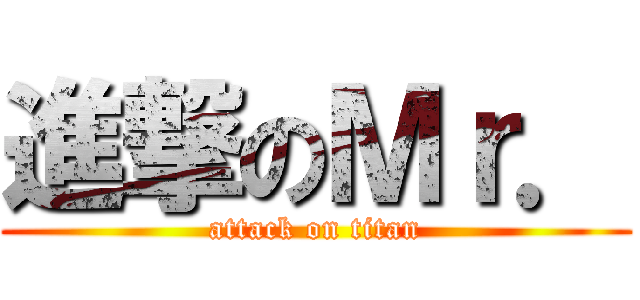 進撃のＭｒ． (attack on titan)