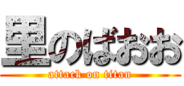 里のばおお (attack on titan)