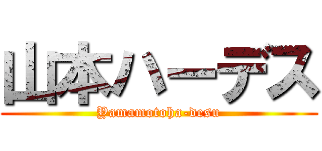 山本ハーデス (Yamamotoha-desu)