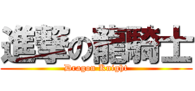 進撃の龍騎士 (Dragon Knight)