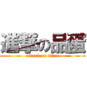 進撃の品蛋 (attack on titan)