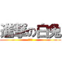 進撃の白兔 (進撃の)