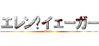 エレン•イェーガー (Eren•)