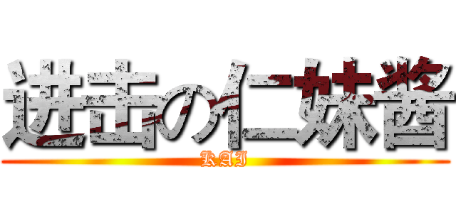 进击の仁妹酱 (KAI)
