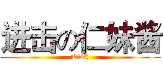 进击の仁妹酱 (KAI)