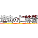 进击の仁妹酱 (KAI)