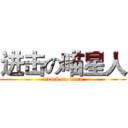 进击の喵星人 (attack on titan)