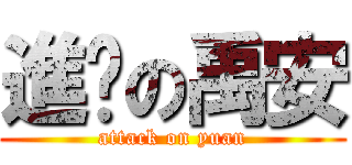 進擊の禹安 (attack on yuan)