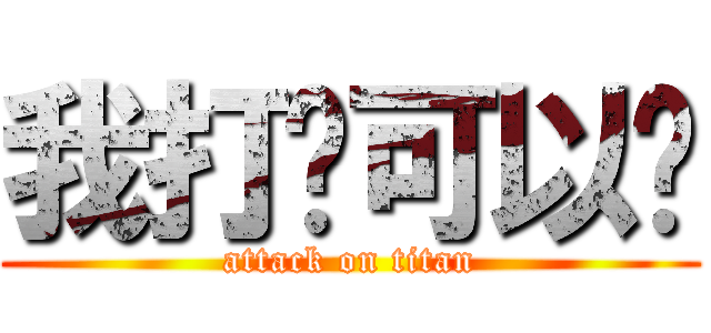 我打你可以嗎 (attack on titan)
