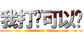 我打你可以嗎 (attack on titan)