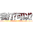 我打你可以嗎 (attack on titan)