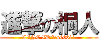 進撃の桐人 (LINE ID:leo60611)