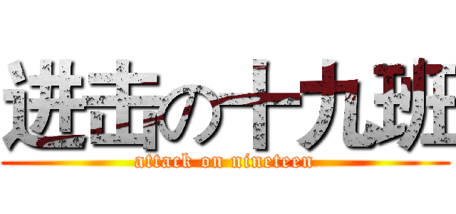 进击の十九班 (attack on nineteen)