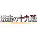 进击の十九班 (attack on nineteen)