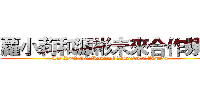 蘿小莉和源彬未來合作頻道 (Luo Xiaoli MikuHatsuneMkiucnziksCai Yuanbin )