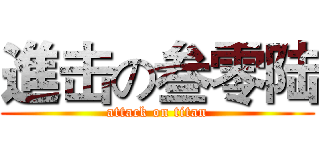 進击の叁零陆 (attack on titan)