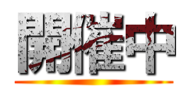 開催中 ()