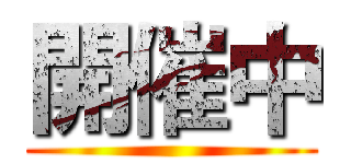 開催中 ()
