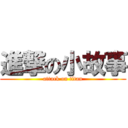 進撃の小故事 (attack on titan)