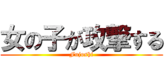 女の子が攻撃する (Fujoshi)