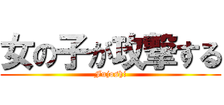 女の子が攻撃する (Fujoshi)