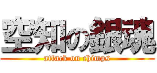 空知の銀魂 (attack on chimps)