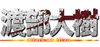 渡部大樹 (attack on titan)