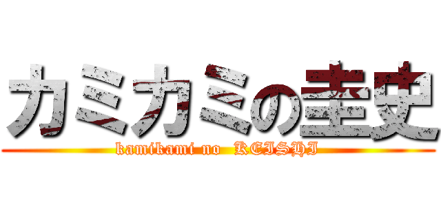 カミカミの圭史 (kamikami no  KEISHI)