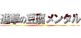 進撃の豆腐メンタル (Rabyu.)